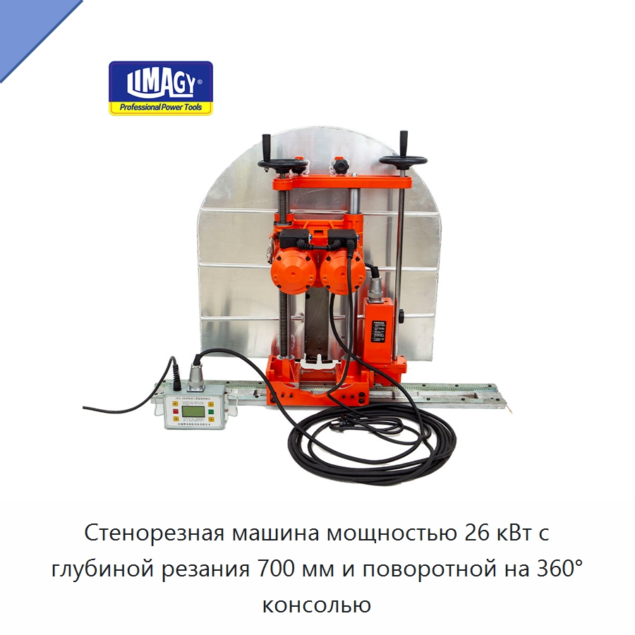 Стенорезная машина мощностью 26 кВт с глубиной резания 700 мм и поворотной на 360° консолью — Дорожная техника