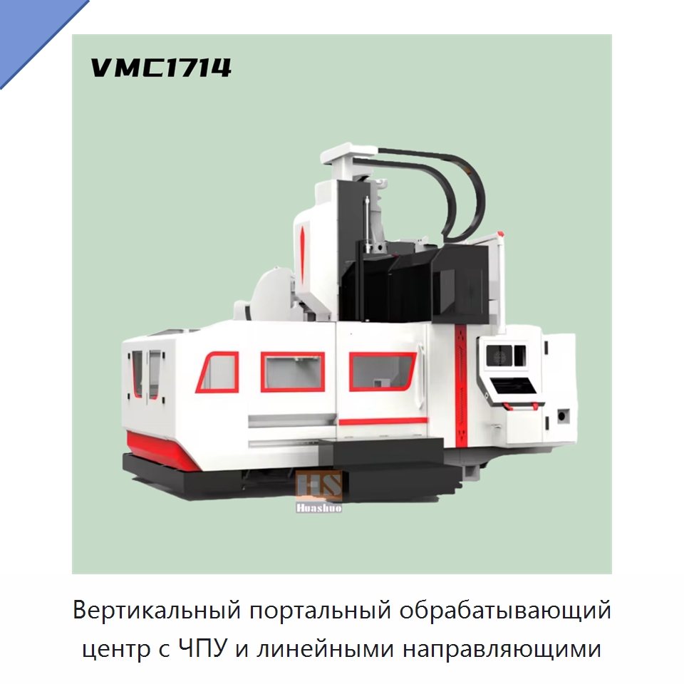 Вертикальный портальный обрабатывающий центр с ЧПУ и линейными направляющими — Обрабатывающие центры и комплектующие