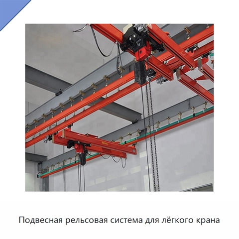 Подвесная рельсовая система для лёгкого крана