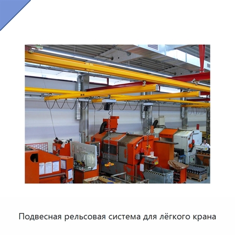 Подвесная рельсовая система для лёгкого крана