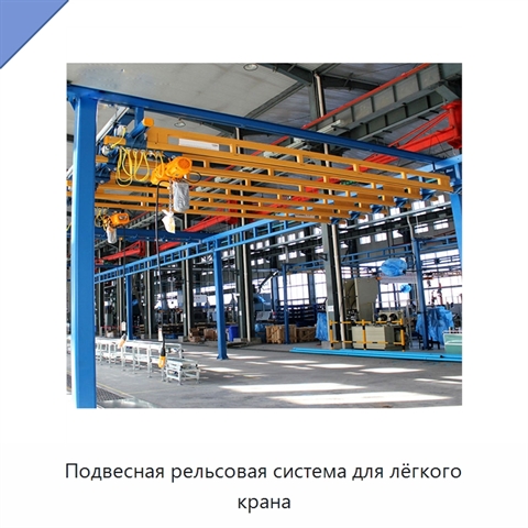Подвесная рельсовая система для лёгкого крана