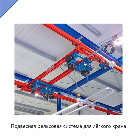 Подвесная рельсовая система для лёгкого крана