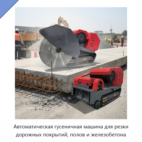 Автоматическая гусеничная машина для резки дорожных покрытий, полов и железобетона