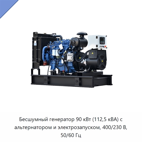 Бесшумный генератор 90 кВт (112,5 кВА) с альтернатором и электрозапуском, 400/230 В, 50/60 Гц