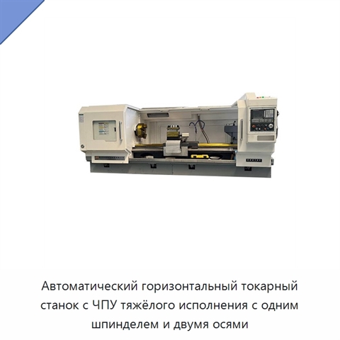 Автоматический горизонтальный токарный станок с ЧПУ тяжёлого исполнения с одним шпинделем и двумя осями
