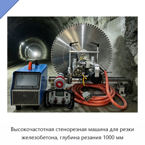 Высокочастотная стенорезная машина для резки железобетона, глубина резания 1000 мм