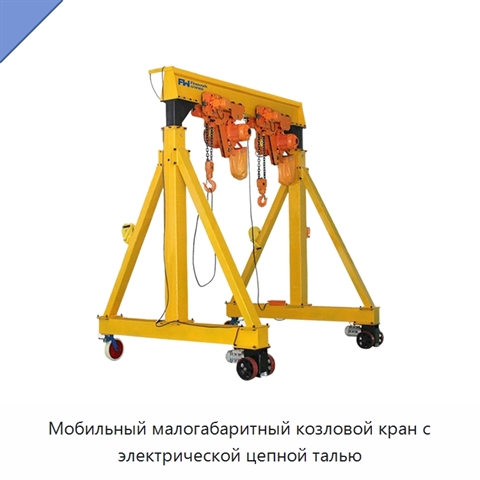 Мобильный малогабаритный козловой кран с электрической цепной талью