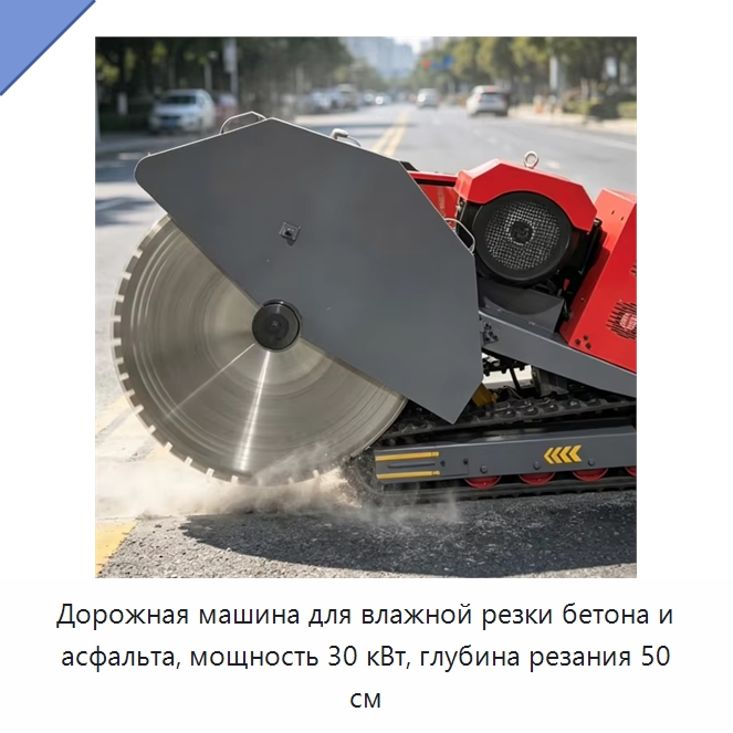 Дорожная машина для влажной резки бетона и асфальта, мощность 30 кВт, глубина резания 50 см — Дорожная техника