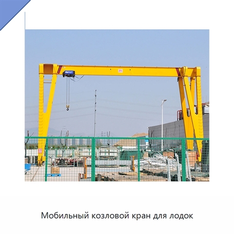Мобильный козловой кран для лодок