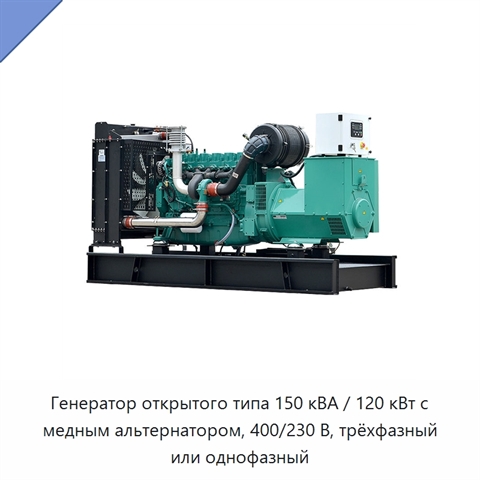 Генератор открытого типа 150 кВА / 120 кВт с медным альтернатором, 400/230 В, трёхфазный или однофазный