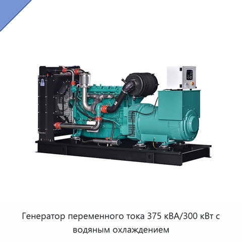 Генератор переменного тока 375 кВА/300 кВт с водяным охлаждением