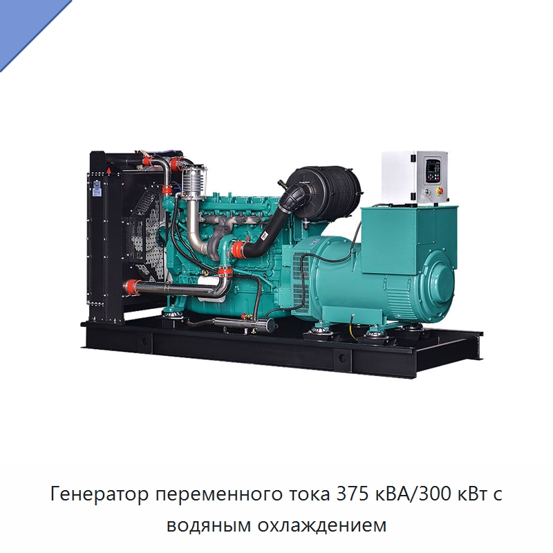 Генератор переменного тока 375 кВА/300 кВт с водяным охлаждением — Дизельные генераторы