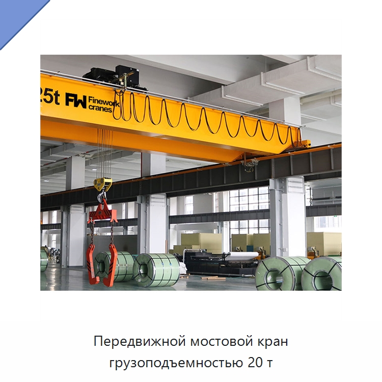 Передвижной мостовой кран грузоподъемностью 20 т — Краны