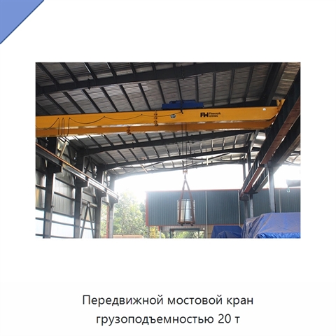 Передвижной мостовой кран грузоподъемностью 20 т