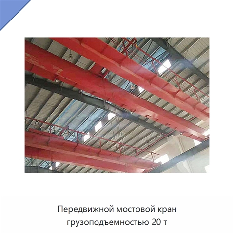 Передвижной мостовой кран грузоподъемностью 20 т
