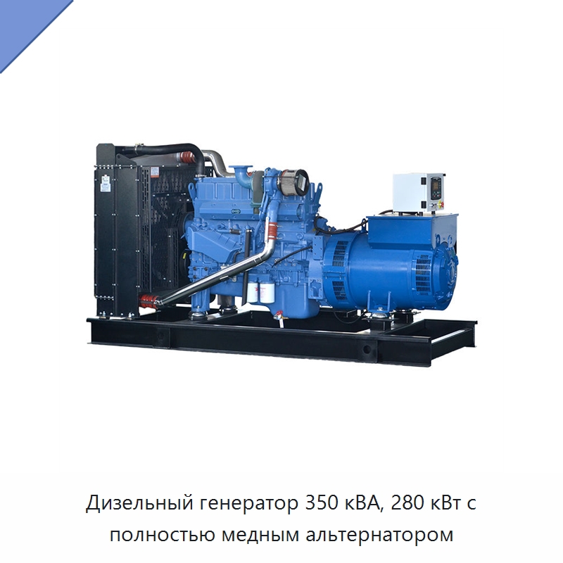 Дизельный генератор 350 кВА, 280 кВт с полностью медным альтернатором — Дизельные генераторы