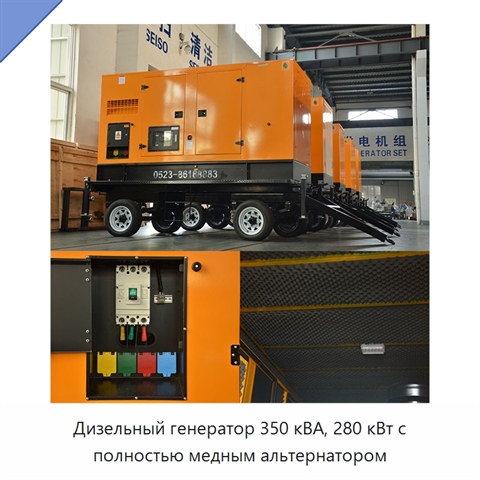 Дизельный генератор 350 кВА, 280 кВт с полностью медным альтернатором