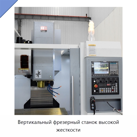 Вертикальный фрезерный станок высокой жесткости