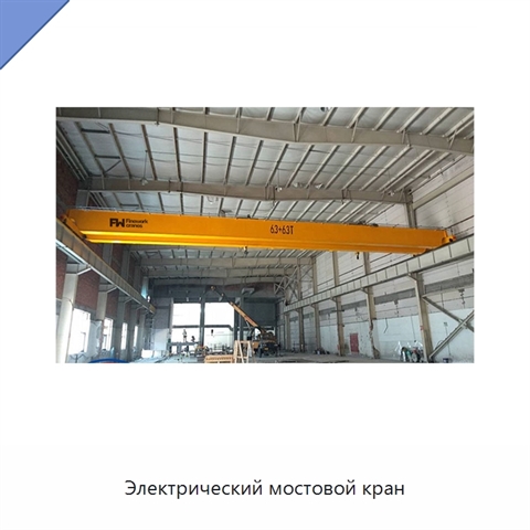 Электрический мостовой кран