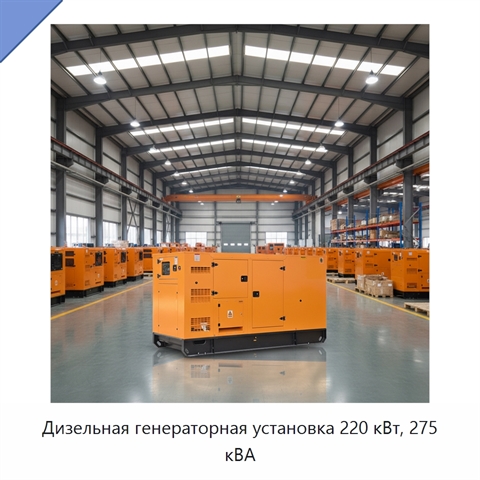 Дизельная генераторная установка 220 кВт, 275 кВА