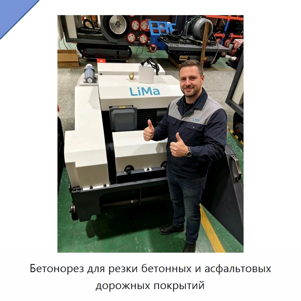 Бетонорез для резки бетонных и асфальтовых дорожных покрытий — Дорожная техника