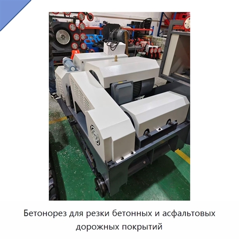 Бетонорез для резки бетонных и асфальтовых дорожных покрытий