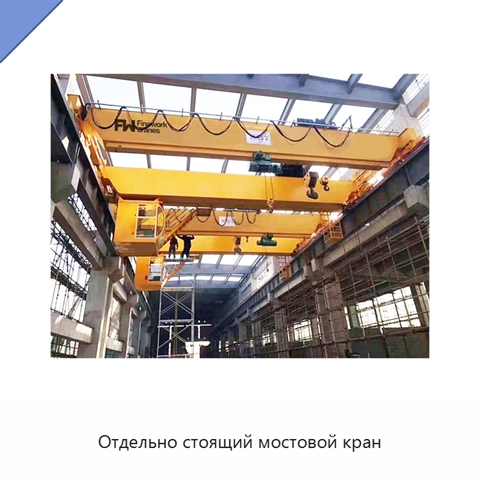 Отдельно стоящий мостовой кран