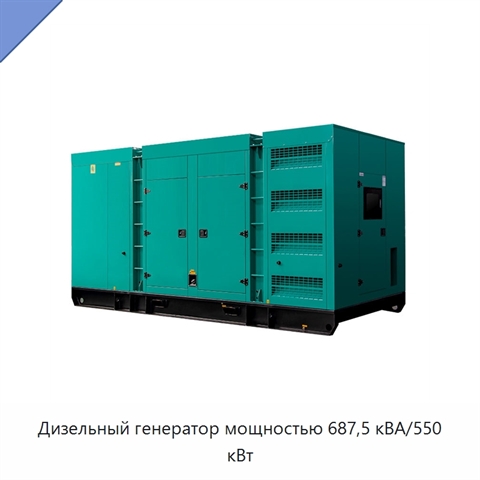 Дизельный генератор мощностью 687,5 кВА/550 кВт