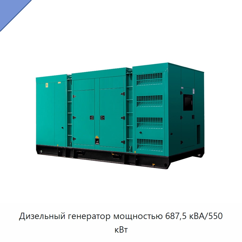 Дизельный генератор мощностью 687,5 кВА/550 кВт — Дизельные генераторы