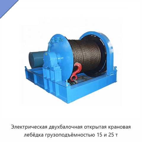 Электрическая двухбалочная открытая крановая лебёдка грузоподъёмностью 15 и 25 т