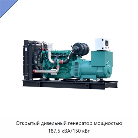 Открытый дизельный генератор мощностью 187,5 кВА/150 кВт