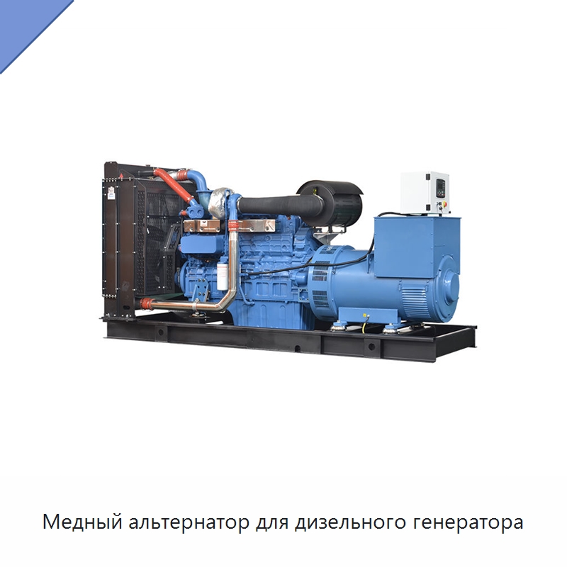 Медный альтернатор для дизельного генератора — Дизельные генераторы