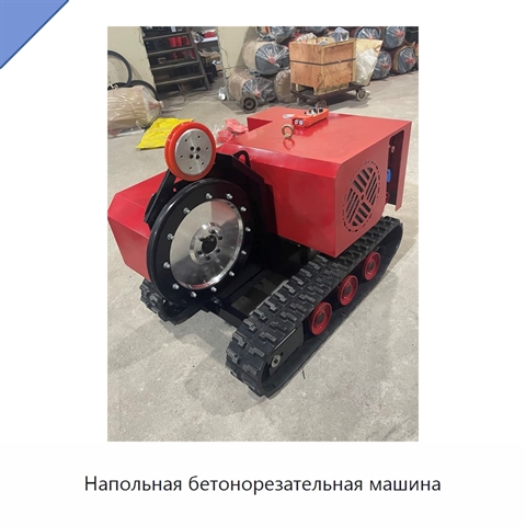 Напольная бетонорезательная машина
