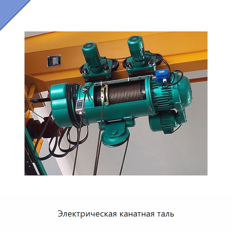 Электрическая канатная таль — Электротали
