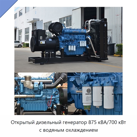 Открытый дизельный генератор 875 кВА/700 кВт с водяным охлаждением