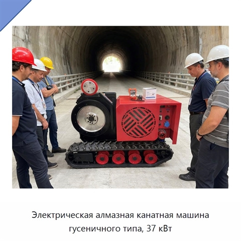 Электрическая алмазная канатная машина гусеничного типа, 37 кВт