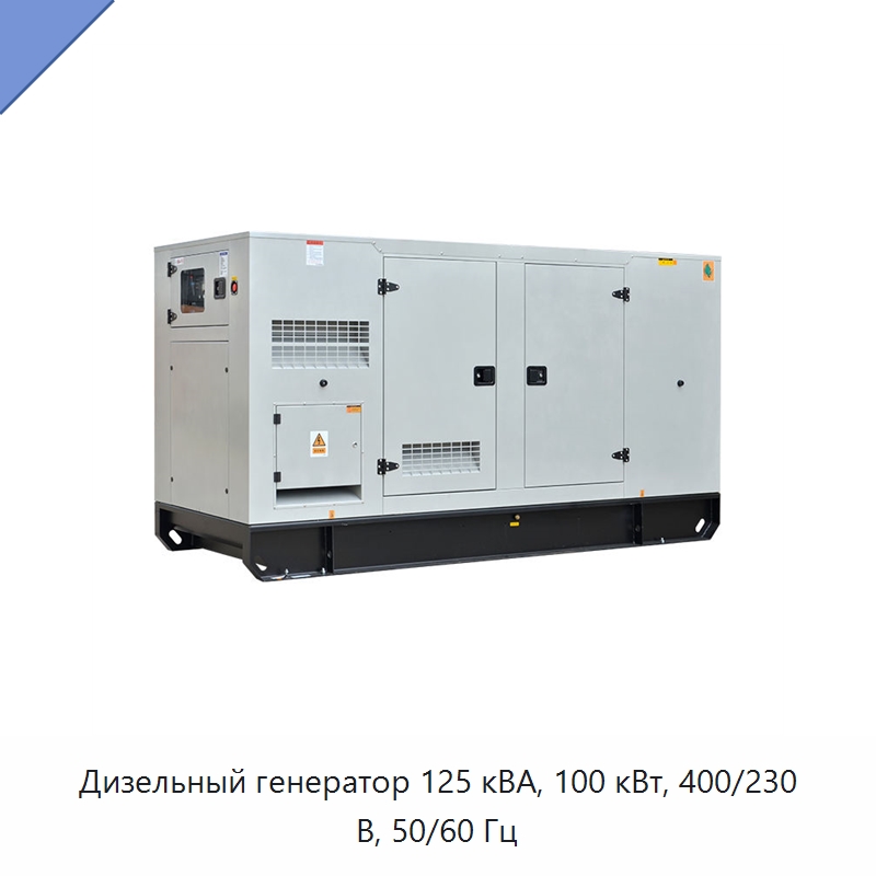 Дизельный генератор 125 кВА, 100 кВт, 400/230 В, 50/60 Гц — Дизельные генераторы