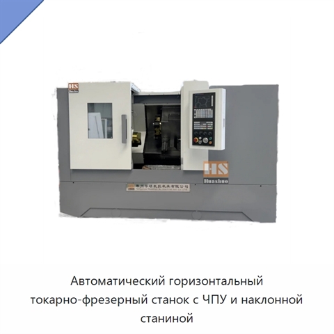Автоматический горизонтальный токарно-фрезерный станок с ЧПУ и наклонной станиной
