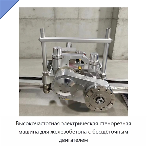 Высокочастотная электрическая стенорезная машина для железобетона с бесщёточным двигателем