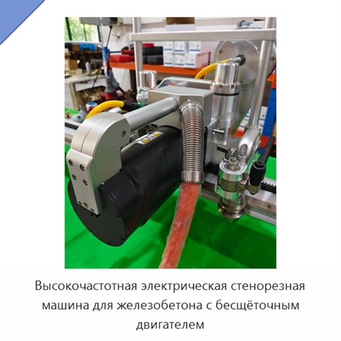 Высокочастотная электрическая стенорезная машина для железобетона с бесщёточным двигателем