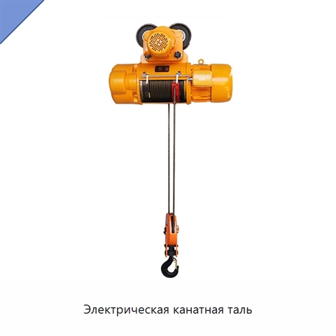 Электрическая канатная таль