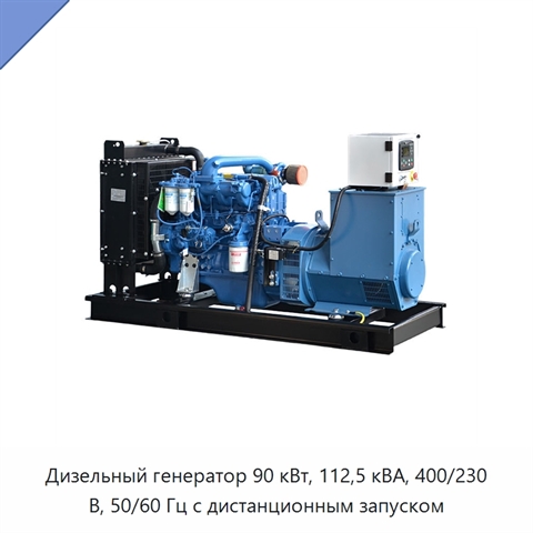 Дизельный генератор 90 кВт, 112,5 кВА, 400/230 В, 50/60 Гц с дистанционным запуском