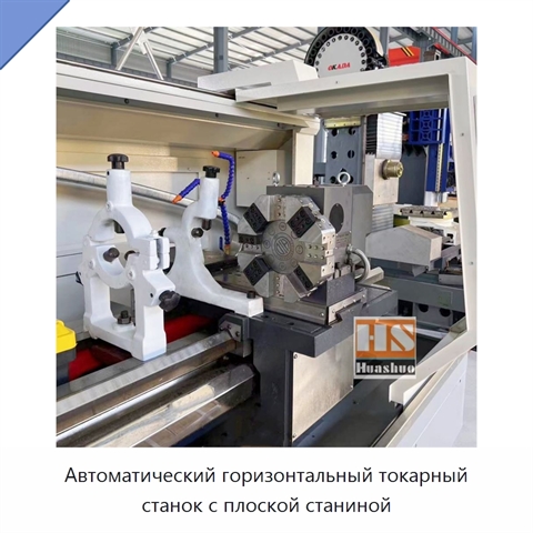 Автоматический горизонтальный токарный станок с плоской станиной
