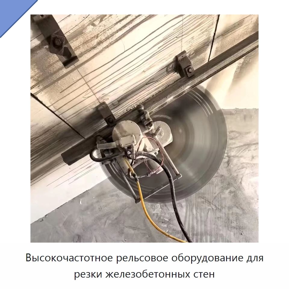Высокочастотное рельсовое оборудование для резки железобетонных стен — Дорожная техника