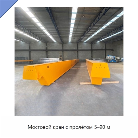 Мостовой кран с пролётом 5–90 м