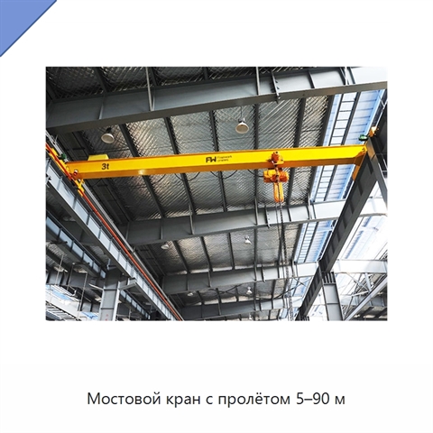 Мостовой кран с пролётом 5–90 м