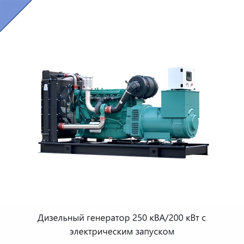 Дизельный генератор 250 кВА/200 кВт с электрическим запуском
