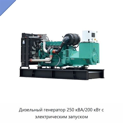 Дизельный генератор 250 кВА/200 кВт с электрическим запуском