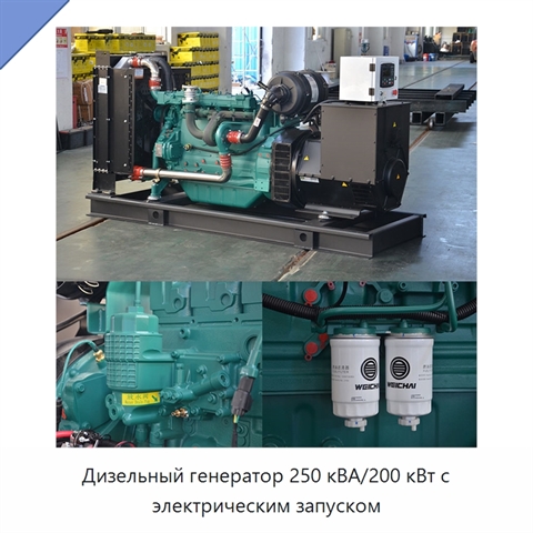 Дизельный генератор 250 кВА/200 кВт с электрическим запуском