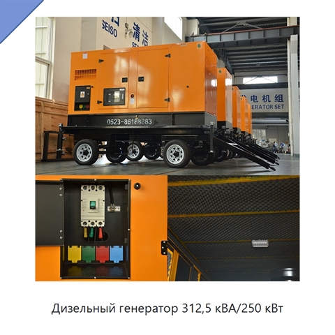 Дизельный генератор 312,5 кВА/250 кВт